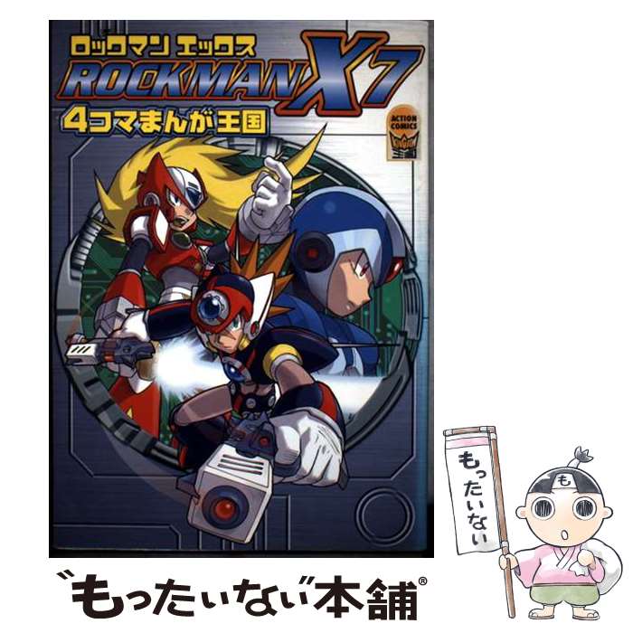 【中古】 ロックマンX 7 4コマまんが王国 / GGC / 双葉社 コミック 【メール便送料無料】【最短翌日配達対応】