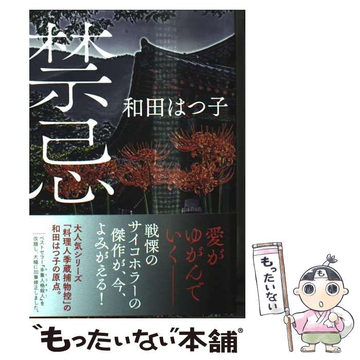 【中古】 禁忌 / 和田 はつ子 / 角川春樹事務所 [文庫]【メール便送料無料】【最短翌日配達対応】