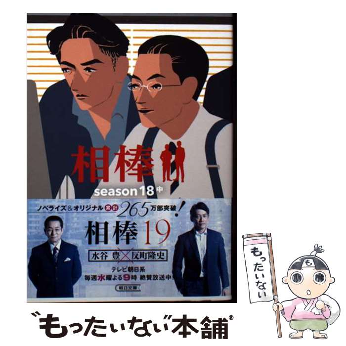 【中古】 相棒season18（中） / 輿水 泰弘, 碇 卯人 / 朝日新聞出版 [文庫]【メール便送料無料】【最短翌日配達対応】