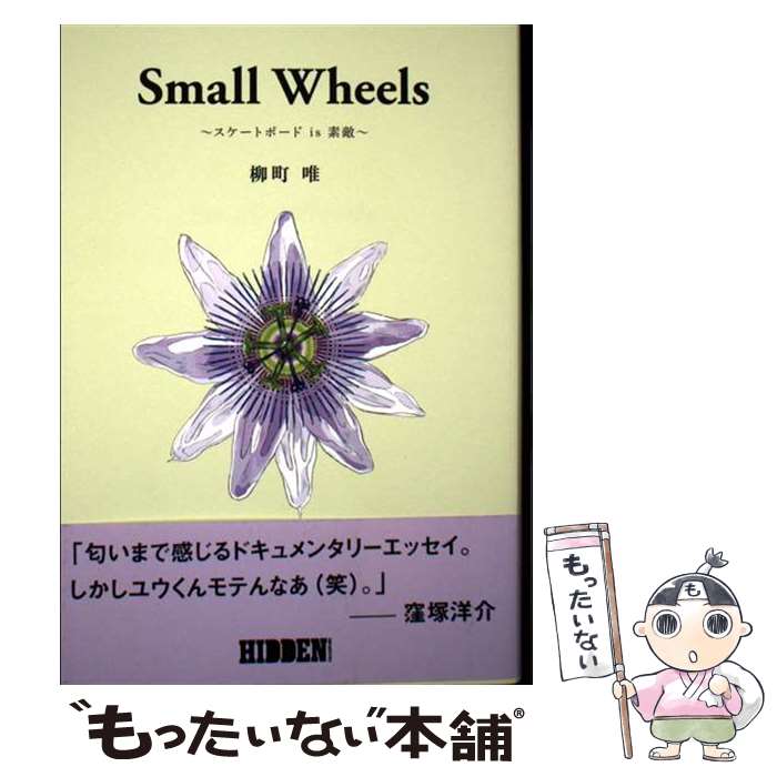 【中古】 Small Wheels / 柳町 唯 / HIDDEN CHAMPION ペーパーバック 【メール便送料無料】【最短翌日配達対応】