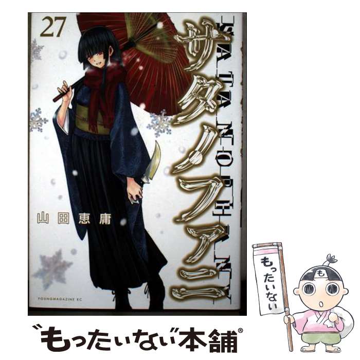 楽天市場】サタノファニ中古の通販