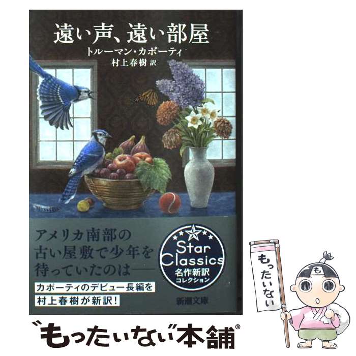 【中古】 遠い声、遠い部屋 / トルーマン・カポーティ, 村上　春樹 / 新潮社 [文庫]【メール便送料無料】【最短翌日配達対応】
