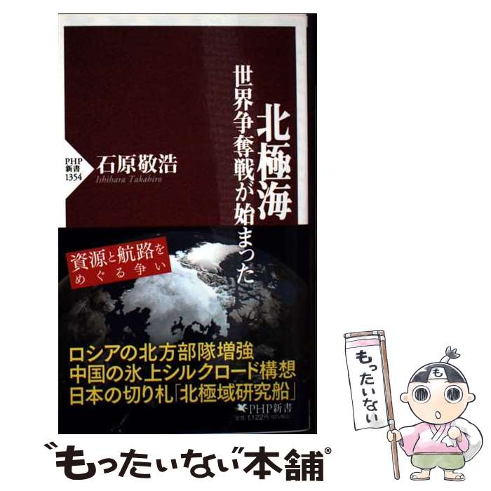 【中古】 北極海 世界争奪戦が始まった / 石原 敬浩 / PHP研究所 [新書]【メール便送料無料】【最短翌日配達対応】