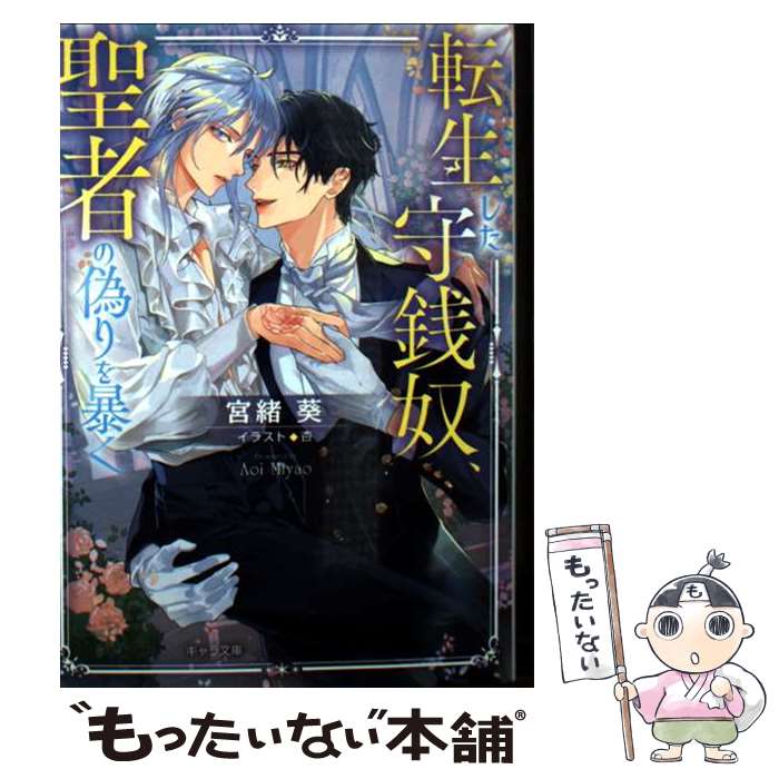 Tokuma Am Chara Library - 【中古】 転生した守銭奴、聖者の偽りを暴く / 宮緒 葵, 杏 / 徳間書店 [文庫]【メール便送料無料】【最短翌日配達対応】