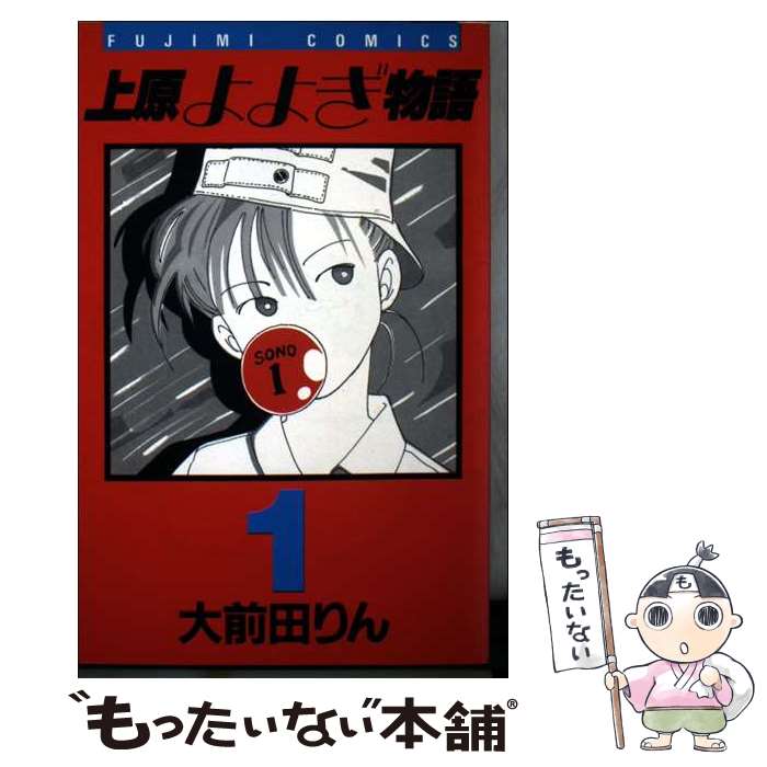 乐天商城 - 【中古】 上原よよぎ物語（1） / 大前田 りん / KADOKAWA(富士見書房) [新書]【メール便送料無料】【最短翌日配達対応】