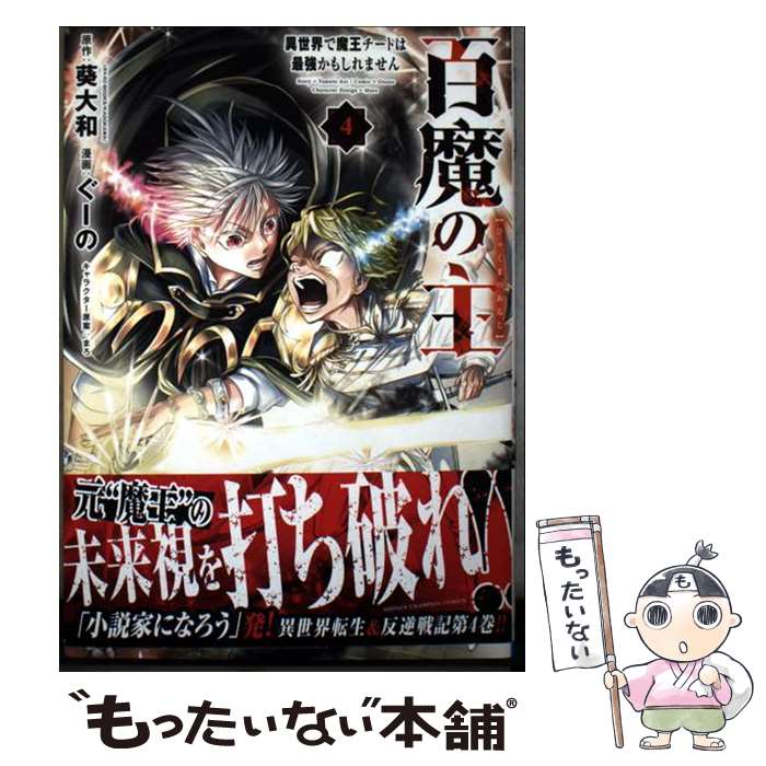 【中古】 百魔の主　異世界で魔王チートは最強かもしれません 4 / ぐーの, 葵大和, まろ / 秋田書店 [コミック]【メール便送料無料】【最短翌日配達対応】