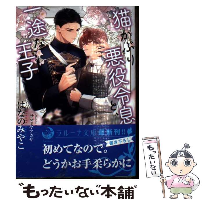 Other - 【中古】 猫かぶり悪役令息と、一途な王子 / サマミヤアカザ, はなのみやこ / 三交社 [文庫]【メール便送料無料】【最短翌日配達対応】