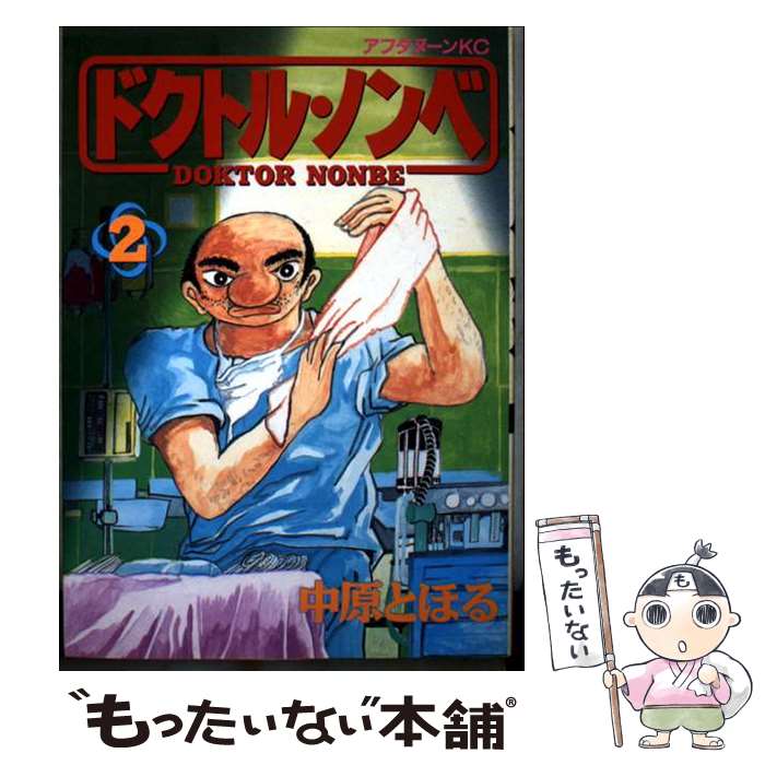 Premium （Youth） - 【中古】 ドクトル・ノンベ（2） / 中原 とほる / 講談社 [コミック]【メール便送料無料】【最短翌日配達対応】