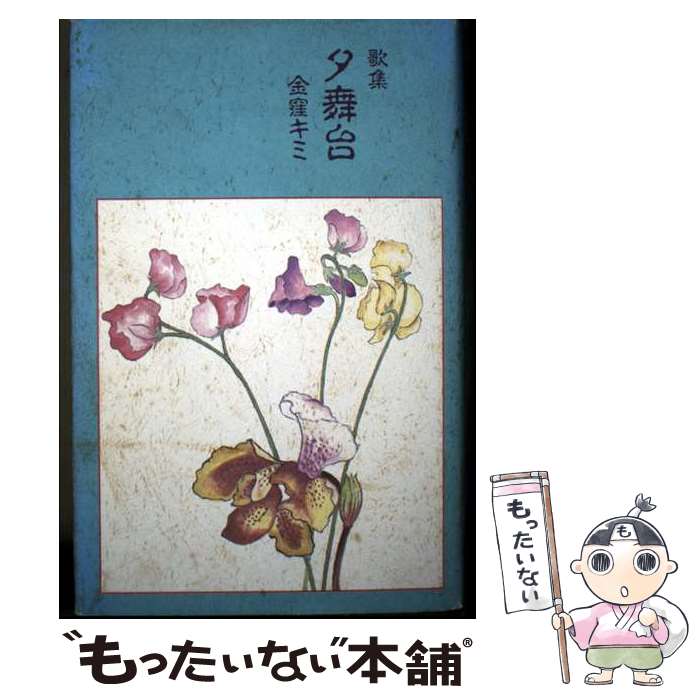 【中古】 夕舞台 / 金窪キミ / 紅書房 [単行本]【メール便送料無料】【最短翌日配達対応】