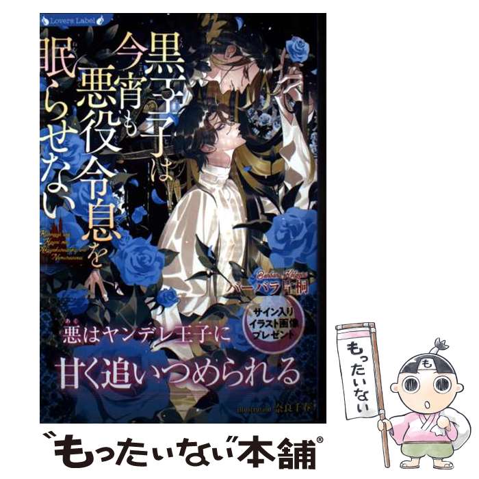 Shy Novels - 【中古】 黒王子は今宵も悪役令息を眠らせない / バーバラ片桐, 奈良千春 / 竹書房 [文庫]【メール便送料無料】【最短翌日配達対応】