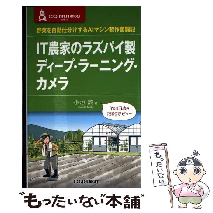 Scratchbuild PCs - 【中古】 IT農家のラズパイ製ディープ・ラーニング・カメラ / 小池 誠 / CQ出版 [単行本]【メール便送料無料】【最短翌日配達対応】