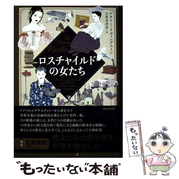 楽天市場】ロスチャイルド夫人の愛される女性の法則の通販