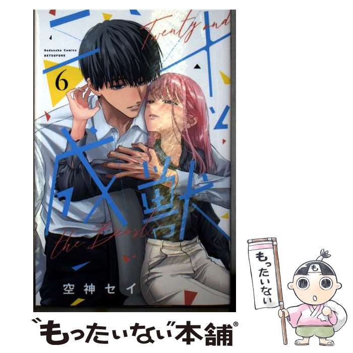 Kodansha Kiss Kc - 【中古】 二十と成獣（6） / 空神 セイ / 講談社 [コミック]【メール便送料無料】【最短翌日配達対応】
