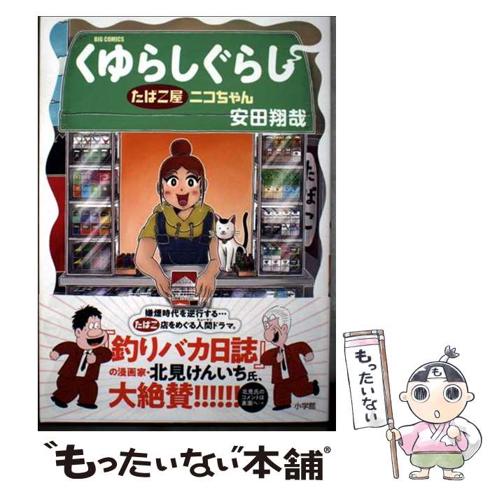 Rexc Co. - 【中古】 くゆらしぐらし たばこ屋ニコちゃん / 安田 翔哉 / 小学館 [コミック]【メール便送料無料】【最短翌日配達対応】