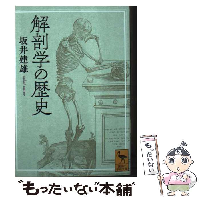 Reissue Books - 【中古】 解剖学の歴史 / 坂井 建雄 / 講談社 [文庫]【メール便送料無料】【最短翌日配達対応】