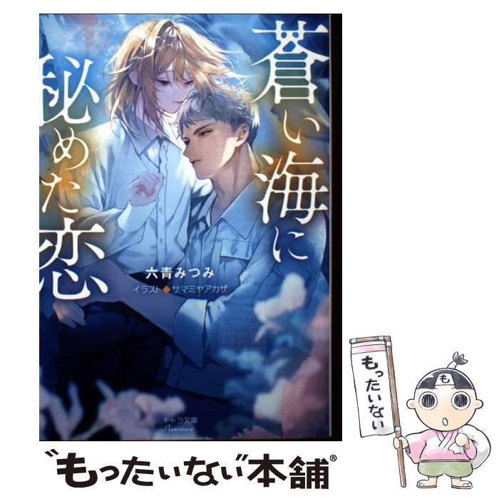 【中古】 蒼い海に秘めた恋 / サマミヤアカザ, 六青みつみ / 徳間書店 文庫 【メール便送料無料】【最短翌日配達対応】