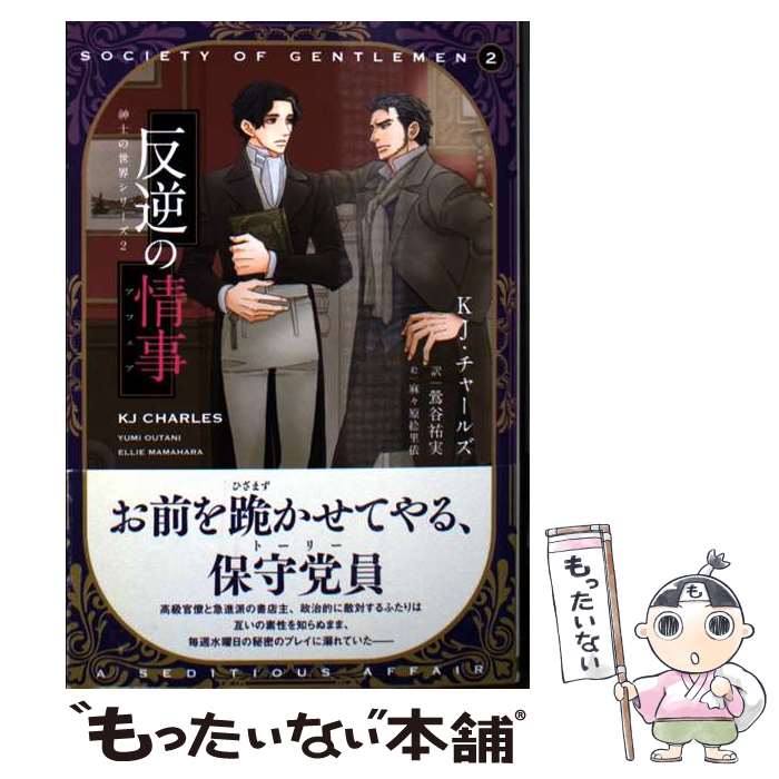 【中古】 反逆の情事 / KJ・チャールズ, 麻々原 絵里依, 鴬谷 祐実 / 新書館 [文庫...