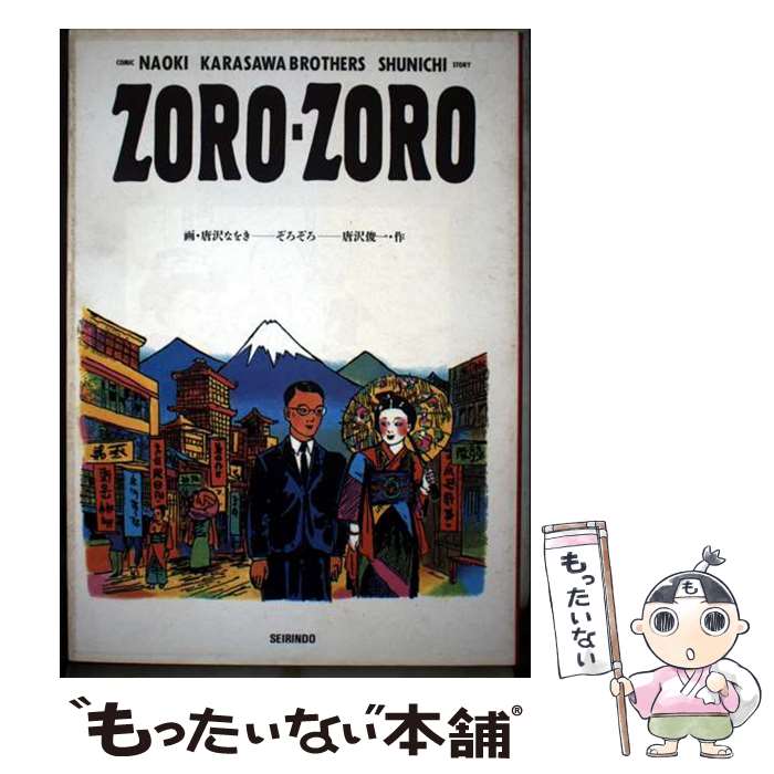 【中古】 Zoroーzoro / 唐沢なをき, 唐沢俊一 / 青林堂 [単行本]【メール便送料無料】【最短翌日配達対応】