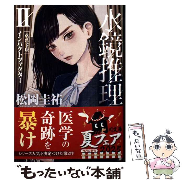 Author Name: Sa Line - 【中古】 水鏡推理II インパクトファクター　改訂完全版（2） / 松岡 圭祐 / KADOKAWA [文庫]【メール便送料無料】【最短翌日配達対応】
