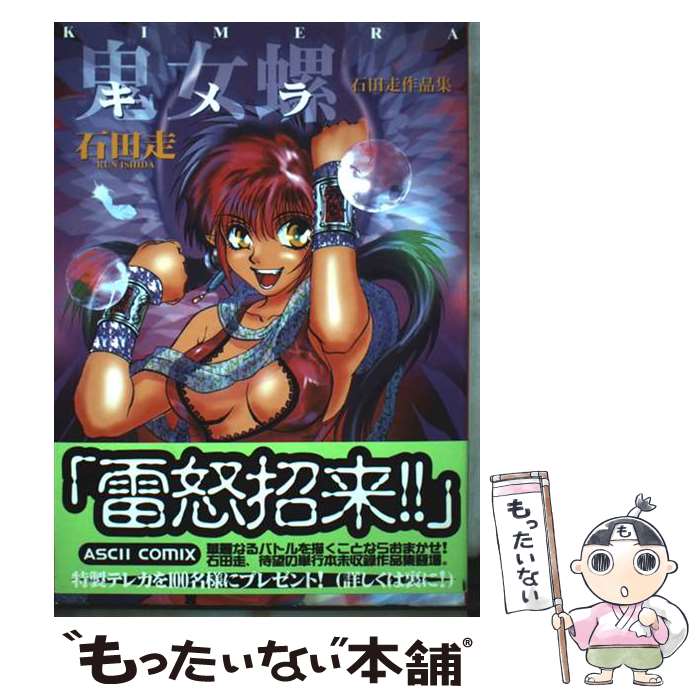 Gum C - 【中古】 鬼女螺（きめら） / 石田 走 / アスキー [コミック]【メール便送料無料】【最短翌日配達対応】
