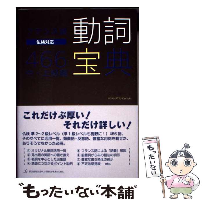 【中古】 フランス語動詞宝典466中 上級編 / 久松健一, studio PAQUI / 駿河台出版社 単行本 【メール便送料無料】【最短翌日配達対応】