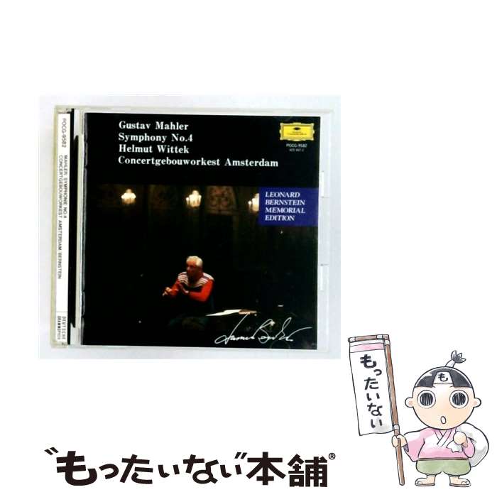 【中古】 交響曲第4番ト長調 CD アムステルダム・コンセルトヘボウ管弦楽団? ビテッツ ヘルムート ? マーラー バーンスタイン レナード / / [CD]【メール便送料無料】【最短翌日配達対応】 comicset-13038387 もったいない本舗 楽天市場店 パッケージ画像