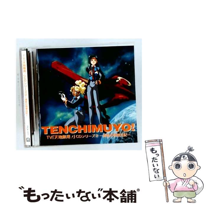 EANコード：4988102110154■こちらの商品もオススメです ● 天地無用！魎皇鬼 CDスペシャル～天地開闢時空道行～ ドラマCD / イメージ・アルバム / パイオニアLDC [CD] ● 天地無用！魎皇鬼 第一話 オタク、誰？ アニメーション / イメージ・アルバム, 横山智佐 / パイオニアLDC [CD] ● 天地無用！魎皇鬼 CDスペシャル2－太陽系七つの秘湯 / イメージ・アルバム, 小林優子, 菊池正美, 小桜エツ子, 折笠愛, 水谷優子, 天地無用の人々, 天野由梨 / パイオニアLDC [CD] ● 天地無用！魎皇鬼 のクリスマス / アニメ / イメージ・アルバム / パイオニアLDC [CD] ● コードギアス 反逆のルルーシュ Sound Episode 3 ドラマCD ,福山潤 ルルーシュ ,櫻井孝宏 スザク ,ゆかな C．C． ,大原さやか ミレイ ,折笠富美子 シャーリー ,杉山紀彰 リヴァル ,千葉紗子 ニーナ / ドラマ, シャーリー(折笠富美子), 福山潤, 櫻井孝宏, 小清水亜美, 名塚佳織, 折笠富美子, 大原さやか / ビクターエンタテインメント [CD] ● ミリオネアの教え、僕の気づき / 河本 隆行 / 成甲書房 [単行本] ● 天地無用！魎皇鬼 第二話 砂沙美のセントバレンタイン アニメーション / イメージ・アルバム, 小桜エツ子, 横山智佐 / パイオニアLDC [CD] ● 天地無用！ CDシリーズ1～美星の駐在日記 アニメーション / TVサントラ, 折笠愛, 高田由美 / パイオニアLDC [CD] ● 天地無用！魎皇鬼 音楽篇 其の三 / アニメ / ビデオ・サントラ, 水谷優子, 横山智佐, 小林優子 / パイオニアLDC [CD] ● 天地無用！ －ラジオ電影箱“ミステリーch．” / ラジオ・サントラ, 高田由美, 菊池正美, 折笠愛, 水谷優子, 横山智佐, 小林優子, 天野由梨, 小桜エツ子 / パイオニアLDC [CD] ● 劇場公開記念スペシャルラジオドラマ 天地無用！真夏のカーニヴァル / ラジオ・サントラ, 水谷優子, 菊池正美, 天野由梨, 岩男潤子, 折笠愛, 高田由美, 横山智佐, 小林優子, 小桜エツ子, 青野武 / パイオニアLDC [CD] ● 遊撃宇宙戦艦ナデシコ / 上田祐司 桑島法子 伊藤健太郎 / ドラマCD, 桑島法子, 副田研二, 松澤由実, 岡本麻弥, 伊藤健太郎, 南央美, 高野直子, 関智一 / キングレコード [CD] ● J．S．バッハ：ブランデンブルク協奏曲 BWV．1049～51 ルドルフ・バウムガルトナー,ルツェルン弦楽合奏団 / フィードラー / インディペンデントレーベル [CD] ● （日本人） / 橘 玲 / 幻冬舎 [単行本] ● トゥルークの海賊（4） / 茅田 砂胡, 鈴木 理華 / 中央公論新社 [新書] ■通常24時間以内に出荷可能です。※繁忙期やセール等、ご注文数が多い日につきましては　発送まで48時間かかる場合があります。あらかじめご了承ください。■メール便は、1点から送料無料です。※宅配便の場合、2,500円以上送料無料です。※最短翌日配達ご希望の方は、宅配便をご選択下さい。※「代引き」ご希望の方は宅配便をご選択下さい。※配送番号付きのゆうパケットをご希望の場合は、追跡可能メール便（送料210円）をご選択ください。■ただいま、オリジナルカレンダーをプレゼントしております。■「非常に良い」コンディションの商品につきましては、新品ケースに交換済みです。■お急ぎの方は「もったいない本舗　お急ぎ便店」をご利用ください。最短翌日配送、手数料298円から■まとめ買いの方は「もったいない本舗　おまとめ店」がお買い得です。■中古品ではございますが、良好なコンディションです。決済は、クレジットカード、代引き等、各種決済方法がご利用可能です。■万が一品質に不備が有った場合は、返金対応。■クリーニング済み。■商品状態の表記につきまして・非常に良い：　　非常に良い状態です。再生には問題がありません。・良い：　　使用されてはいますが、再生に問題はありません。・可：　　再生には問題ありませんが、ケース、ジャケット、　　歌詞カードなどに痛みがあります。メーカー型番：PICA1077型番：PICA1077