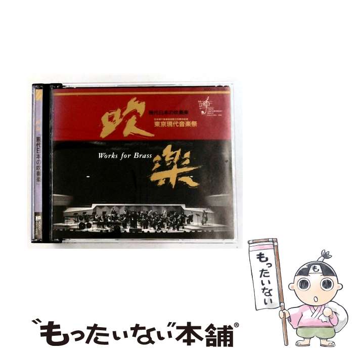 【中古】 現代日本の吹奏楽 CD 東京佼成ウインドオーケストラ / 東京佼成ウインド...