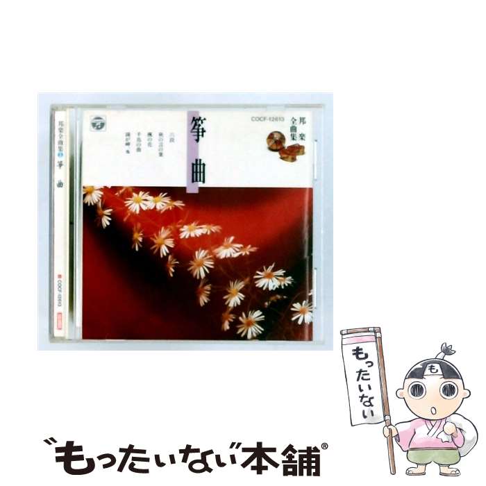 【中古】 邦楽全曲集 箏曲 / オムニバス, 山勢松韻, 佐藤俊勢 / 日本コロムビア [C...