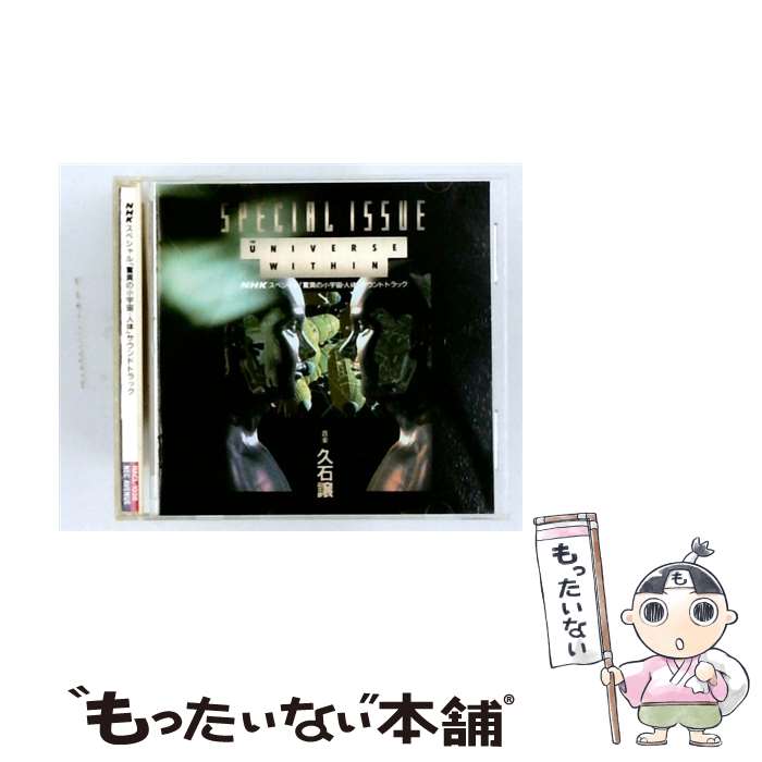  NHKスペシャル 驚異の小宇宙・人体 サウンドトラック SPECIAL ISSUE THE UNIVERSE WITHIN CD 久石譲 TVサントラ / 久石譲 / NECアベニュー 
