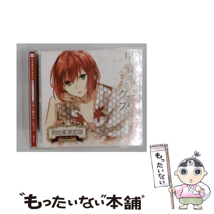 【中古】 明治東亰恋伽 めいこい音声劇場 安眠シチュエーションCDシリーズ4－早く寝なよ，このグズ－泉鏡花編－ / ゲーム / 岡本信彦 / マリ CD 【メール便送料無料】【最短翌日配達対応】