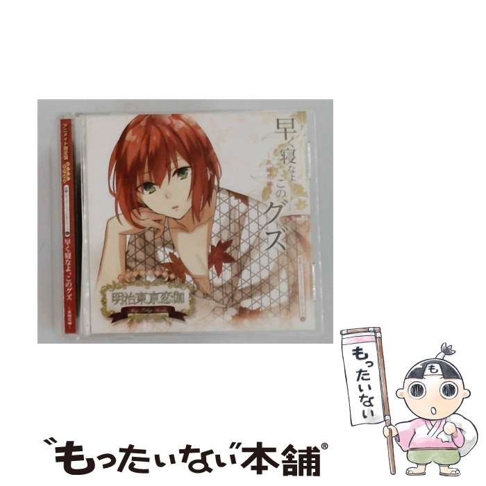 【中古】 明治東亰恋伽 めいこい音声劇場 安眠シチュエーションCDシリーズ4－早く寝なよ，このグズ－泉鏡花編－ アニメイト限定版 / / CD 【メール便送料無料】【最短翌日配達対応】