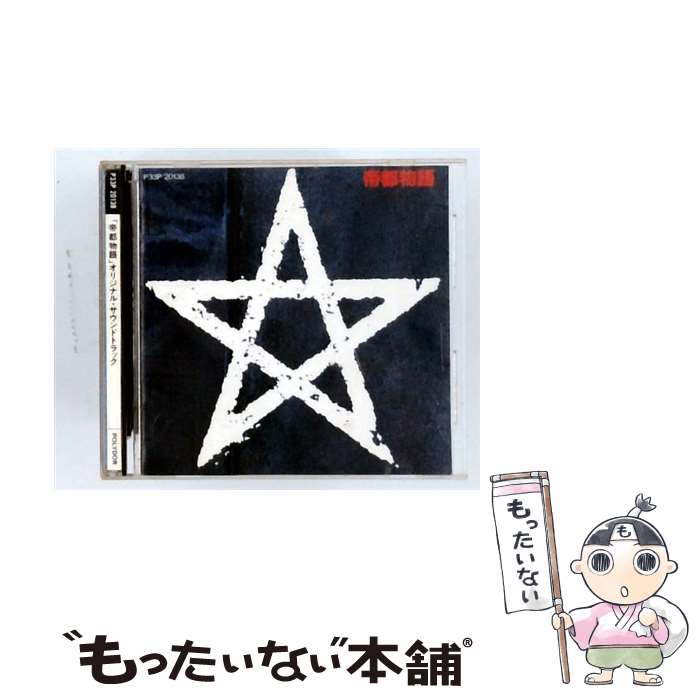 By Title: Ha Line - 【中古】 帝都物語 オリジナル・サウンドトラック－交響的組曲 帝都物語 / オムニバス / / [CD]【メール便送料無料】【最短翌日配達対応】