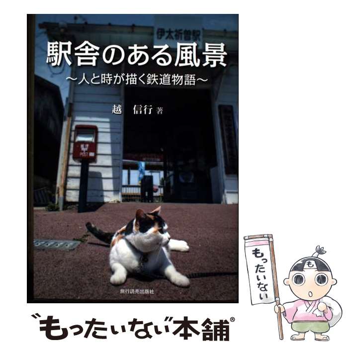 【中古】 駅舎のある風景 / 越信行 / 旅行読売出版社 [単行本]【メール便送料無料】【最短翌日配達対応】