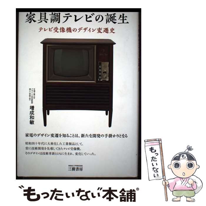 【中古】 家具調テレビの誕生 / 増成 和敏 / 三樹書房 [単行本]【メール便送料無料】【最短翌日配達対応】