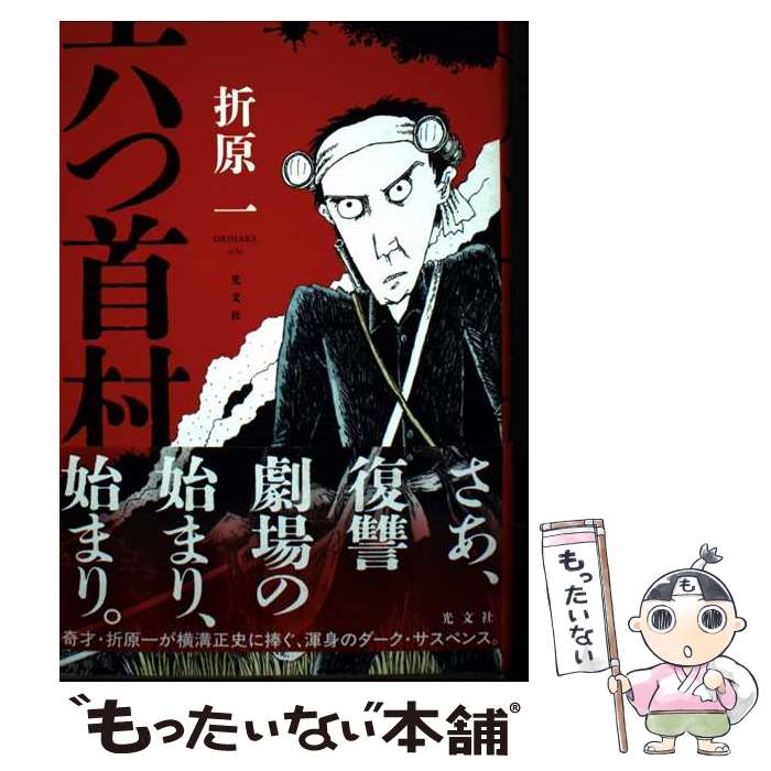 樂天商城 - 【中古】 六つ首村 / 折原 一 / 光文社 [単行本]【メール便送料無料】【最短翌日配達対応】