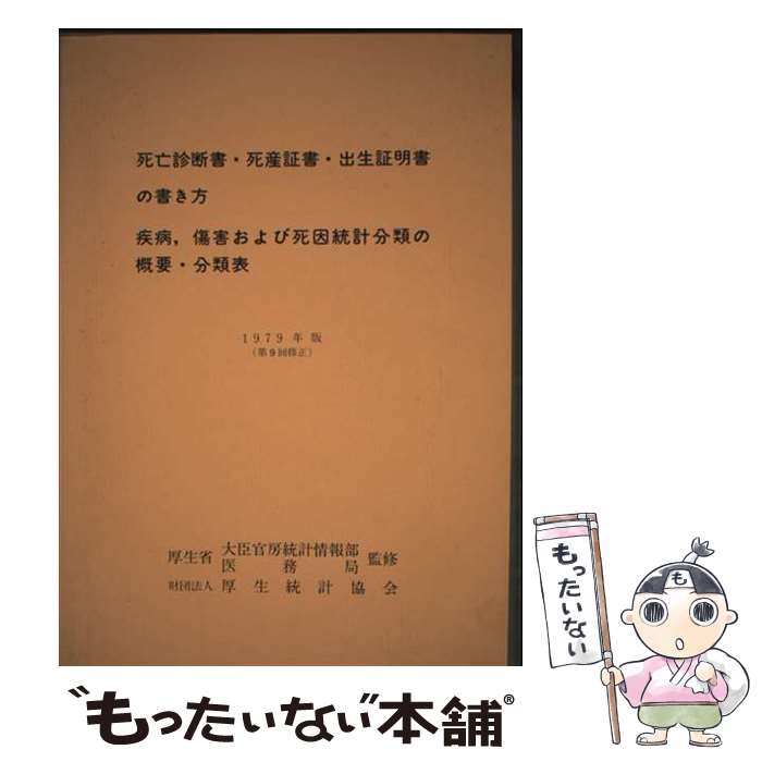 【中古】 死亡診断書 死産証書 出生証明書の書き方／疾病，傷害および死因統計分類の概要 分（1979年版（第9回修正））第2版 / / 単行本 【メール便送料無料】【最短翌日配達対応】