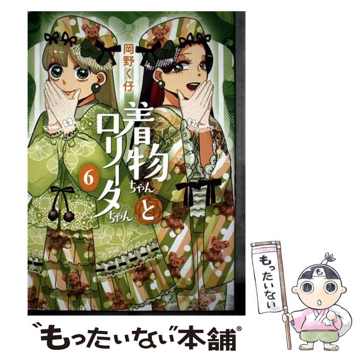 楽天市場】セカイと私とロリータファッション（本・雑誌・コミック）の通販