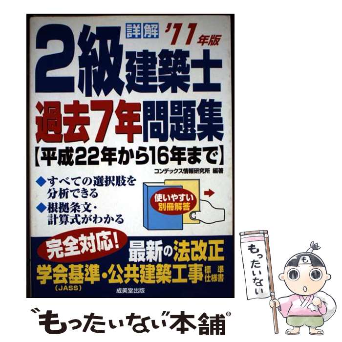 著者：コンデックス情報研究所出版社：成美堂出版サイズ：単行本ISBN-10：441521018XISBN-13：9784415210186■通常24時間以内に出荷可能です。※繁忙期やセール等、ご注文数が多い日につきましては　発送まで48時間かかる場合があります。あらかじめご了承ください。 ■メール便は、1冊から送料無料です。※宅配便の場合、2,500円以上送料無料です。※最短翌日配達ご希望の方は、宅配便をご選択下さい。※「代引き」ご希望の方は宅配便をご選択下さい。※配送番号付きのゆうパケットをご希望の場合は、追跡可能メール便（送料210円）をご選択ください。■ただいま、オリジナルカレンダーをプレゼントしております。■お急ぎの方は「もったいない本舗　お急ぎ便店」をご利用ください。最短翌日配送、手数料298円から■まとめ買いの方は「もったいない本舗　おまとめ店」がお買い得です。■中古品ではございますが、良好なコンディションです。決済は、クレジットカード、代引き等、各種決済方法がご利用可能です。■万が一品質に不備が有った場合は、返金対応。■クリーニング済み。■商品画像に「帯」が付いているものがありますが、中古品のため、実際の商品には付いていない場合がございます。■商品状態の表記につきまして・非常に良い：　　使用されてはいますが、　　非常にきれいな状態です。　　書き込みや線引きはありません。・良い：　　比較的綺麗な状態の商品です。　　ページやカバーに欠品はありません。　　文章を読むのに支障はありません。・可：　　文章が問題なく読める状態の商品です。　　マーカーやペンで書込があることがあります。　　商品の痛みがある場合があります。