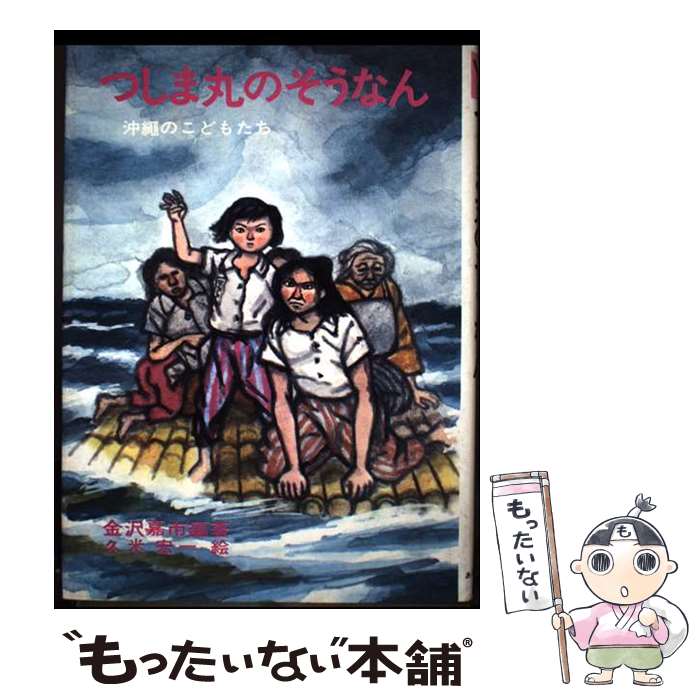 Children'S Books （JAPAN） - 【中古】 つしま丸のそうなん / 金沢 嘉市 / あすなろ書房 [ペーパーバック]【メール便送料無料】【最短翌日配達対応】