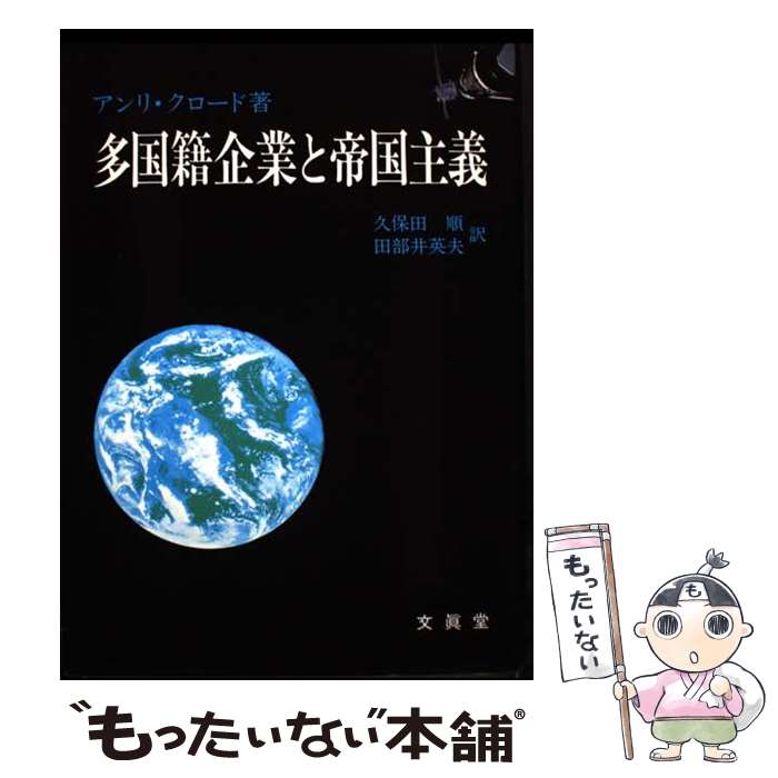 著者：アンリ クロード, 久保田 順, 田部井 英夫出版社：文眞堂サイズ：単行本ISBN-10：4830926082ISBN-13：9784830926082■こちらの商品もオススメです ● 日本とドイツ二つの戦後思想 / 仲正 昌樹 / 光文社 [新書] ● トヨタの正体 / 横田 一 / 金曜日 [単行本] ● 自然の終焉 / ビル マッキベン, 鈴木 主税 / 河出書房新社 [単行本] ● セブンーイレブンの罠 / 渡辺 仁 / 金曜日 [単行本] ● 日本とアメリカは朝鮮で何をしたか / 梶谷 善久 / 柘植書房新社 [単行本] ● 私の平和論 / 日高 六郎 / 岩波書店 [新書] ● はじめての道徳教科書 / 道徳教育をすすめる有識者の会 / 扶桑社 [単行本] ● 資本主義の克服 / 金子 勝 / 集英社 [新書] ● 輸入食品に日本は潰される / 山田 正彦 / 青萠堂 [単行本] ● 教科書攻撃のウソを斬る / 子どもと教科書全国ネット21 / 青木書店 [単行本] ● 日本の戦争責任（上） / 若槻 泰雄 / 原書房 [単行本] ● パンと夢と三色旗と / 藤村 信 / 岩波書店 [単行本] ● 歴史教科書と国際理解 / 高崎 宗司 / 岩波書店 [単行本] ● シェールガス革命とは何か / 伊原 賢, 吉田　克己 / 東洋経済新報社 [単行本] ● 沖縄と米軍基地 / 前泊 博盛 / KADOKAWA [新書] ■通常24時間以内に出荷可能です。※繁忙期やセール等、ご注文数が多い日につきましては　発送まで48時間かかる場合があります。あらかじめご了承ください。 ■メール便は、1冊から送料無料です。※宅配便の場合、2,500円以上送料無料です。※最短翌日配達ご希望の方は、宅配便をご選択下さい。※「代引き」ご希望の方は宅配便をご選択下さい。※配送番号付きのゆうパケットをご希望の場合は、追跡可能メール便（送料210円）をご選択ください。■ただいま、オリジナルカレンダーをプレゼントしております。■お急ぎの方は「もったいない本舗　お急ぎ便店」をご利用ください。最短翌日配送、手数料298円から■まとめ買いの方は「もったいない本舗　おまとめ店」がお買い得です。■中古品ではございますが、良好なコンディションです。決済は、クレジットカード、代引き等、各種決済方法がご利用可能です。■万が一品質に不備が有った場合は、返金対応。■クリーニング済み。■商品画像に「帯」が付いているものがありますが、中古品のため、実際の商品には付いていない場合がございます。■商品状態の表記につきまして・非常に良い：　　使用されてはいますが、　　非常にきれいな状態です。　　書き込みや線引きはありません。・良い：　　比較的綺麗な状態の商品です。　　ページやカバーに欠品はありません。　　文章を読むのに支障はありません。・可：　　文章が問題なく読める状態の商品です。　　マーカーやペンで書込があることがあります。　　商品の痛みがある場合があります。