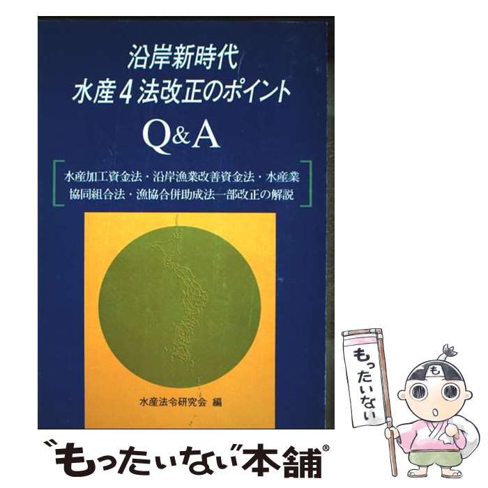 Forestry, Fisheries - 【中古】 沿岸新時代水産4法改正のポイントQ＆A / 水産法令研究会 / 地球社 [単行本]【メール便送料無料】【最短翌日配達対応】