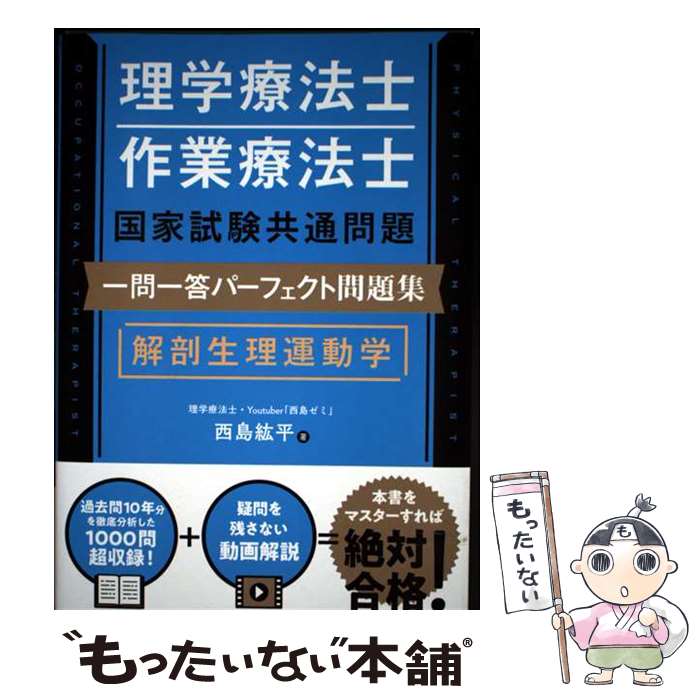 【中古】 理学療法士・作業療法士国家試験共通問題 一問一答パーフェクト問題集　解剖生理運動学 / 西島紘平 / 秀和 [単行本（ソフトカバー）]【メール便送料無料】【最短翌日配達対応】