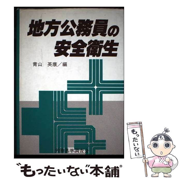 工学 - 【中古】 地方公務員の安全衛生 / 青山英康 / 労働調査会 [単行本]【メール便送料無料】【最短翌日配達対応】
