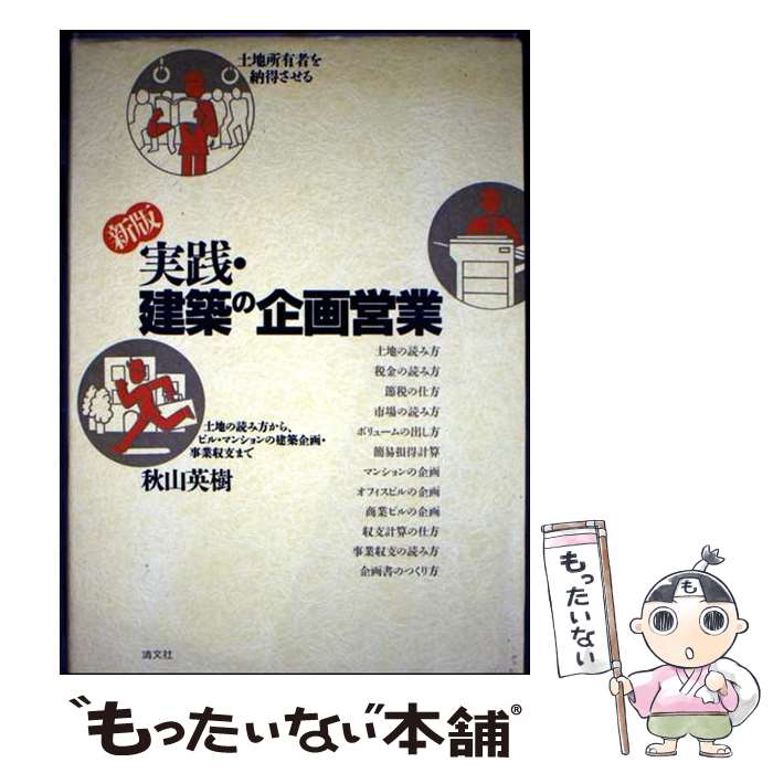 楽天市場】秋山英樹実践・建築の企画営業の通販