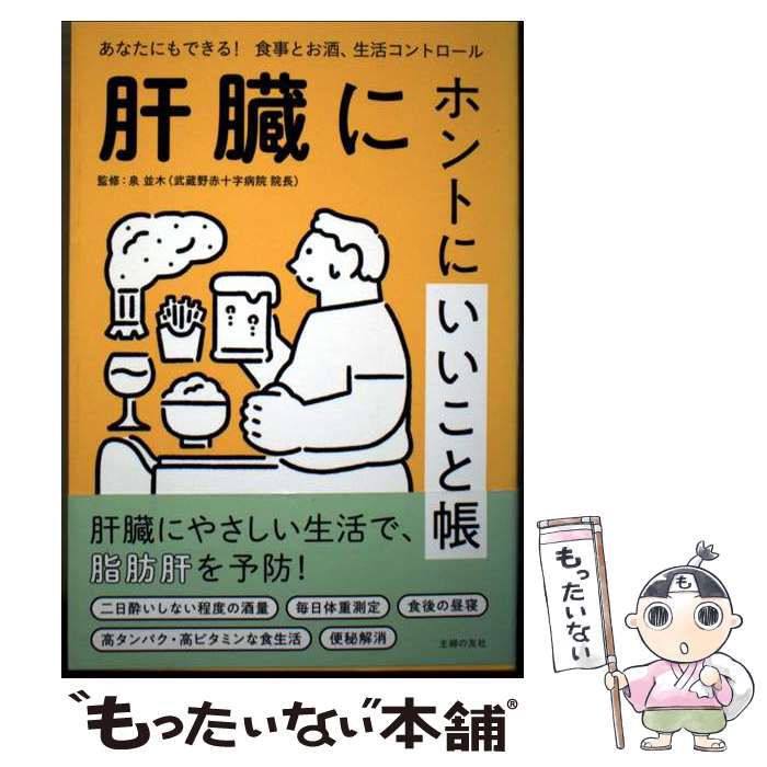 【中古】 肝臓にホントにいいこと帳 / 泉 並木 / 主婦の友社 [単行本]【メール便送...