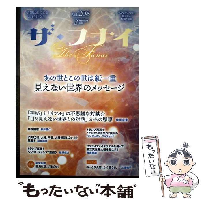 Nonfiction - 【中古】 ザ・フナイ　vol.208 / (発行)船井本社 / ビジネス社 [単行本（ソフトカバー）]【メール便送料無料】【最短翌日配達対応】