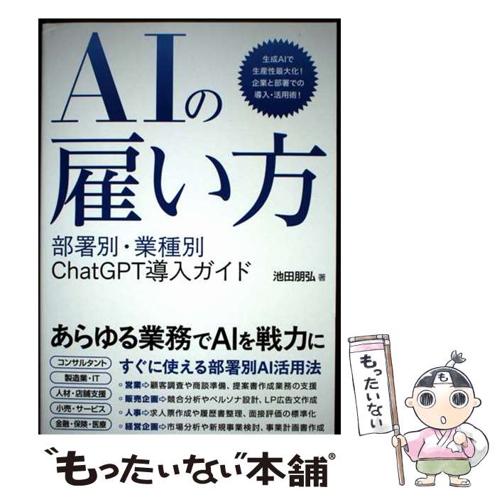 【中古】 AIの雇い方 部署別・業種�