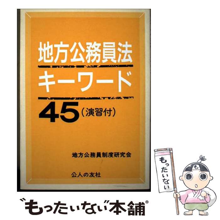 著者：地方公務員制度研究会出版社：公人の友社サイズ：単行本ISBN-10：4875551851ISBN-13：9784875551850■通常24時間以内に出荷可能です。※繁忙期やセール等、ご注文数が多い日につきましては　発送まで48時間かかる場合があります。あらかじめご了承ください。 ■メール便は、1冊から送料無料です。※宅配便の場合、2,500円以上送料無料です。※最短翌日配達ご希望の方は、宅配便をご選択下さい。※「代引き」ご希望の方は宅配便をご選択下さい。※配送番号付きのゆうパケットをご希望の場合は、追跡可能メール便（送料210円）をご選択ください。■ただいま、オリジナルカレンダーをプレゼントしております。■お急ぎの方は「もったいない本舗　お急ぎ便店」をご利用ください。最短翌日配送、手数料298円から■まとめ買いの方は「もったいない本舗　おまとめ店」がお買い得です。■中古品ではございますが、良好なコンディションです。決済は、クレジットカード、代引き等、各種決済方法がご利用可能です。■万が一品質に不備が有った場合は、返金対応。■クリーニング済み。■商品画像に「帯」が付いているものがありますが、中古品のため、実際の商品には付いていない場合がございます。■商品状態の表記につきまして・非常に良い：　　使用されてはいますが、　　非常にきれいな状態です。　　書き込みや線引きはありません。・良い：　　比較的綺麗な状態の商品です。　　ページやカバーに欠品はありません。　　文章を読むのに支障はありません。・可：　　文章が問題なく読める状態の商品です。　　マーカーやペンで書込があることがあります。　　商品の痛みがある場合があります。
