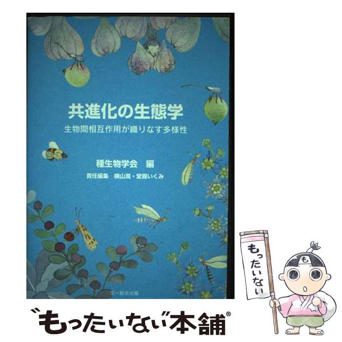 【中古】 共進化の生態学　オンデマンド版 / 横山 潤, 種生物学会, 堂囿 いくみ / ...